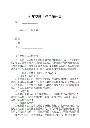 七年级班主任工作计划.docx