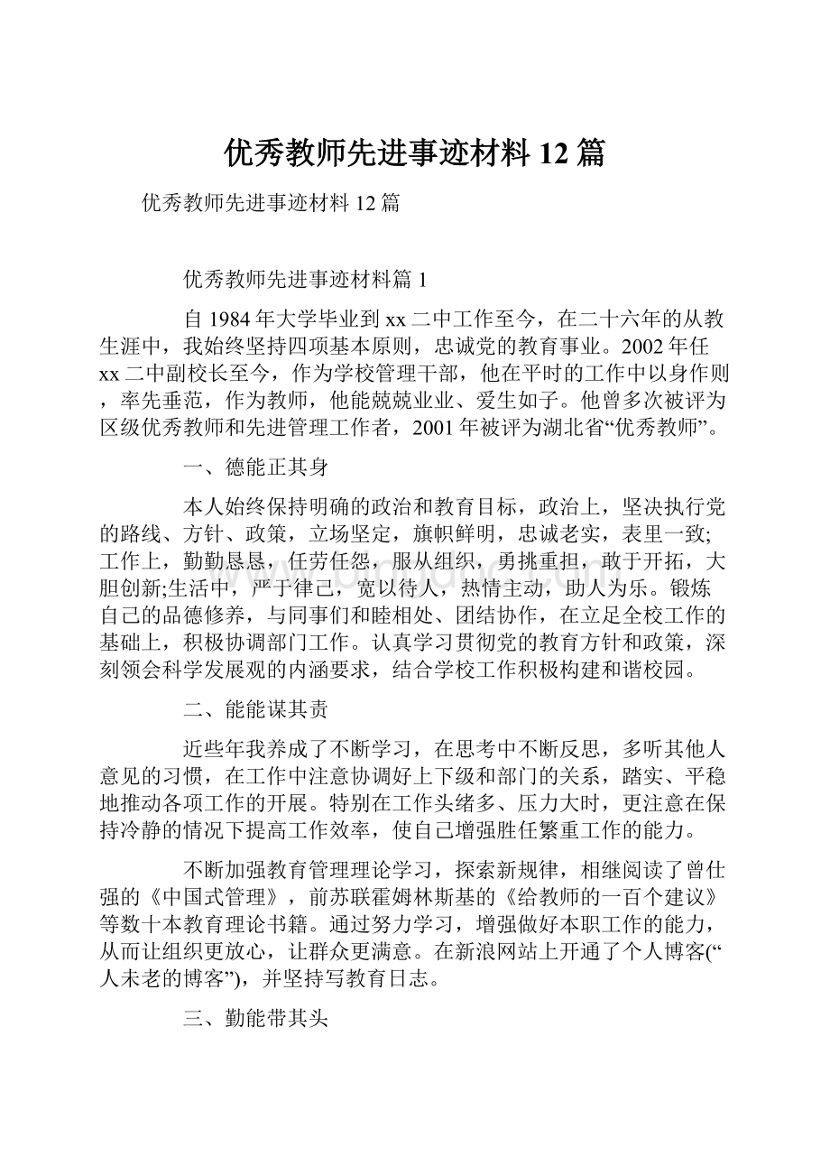 优秀教师先进事迹材料12篇.docx_第1页