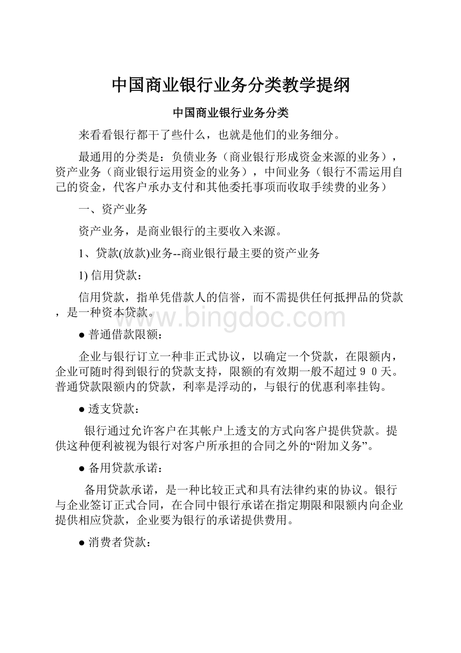 中国商业银行业务分类教学提纲.docx