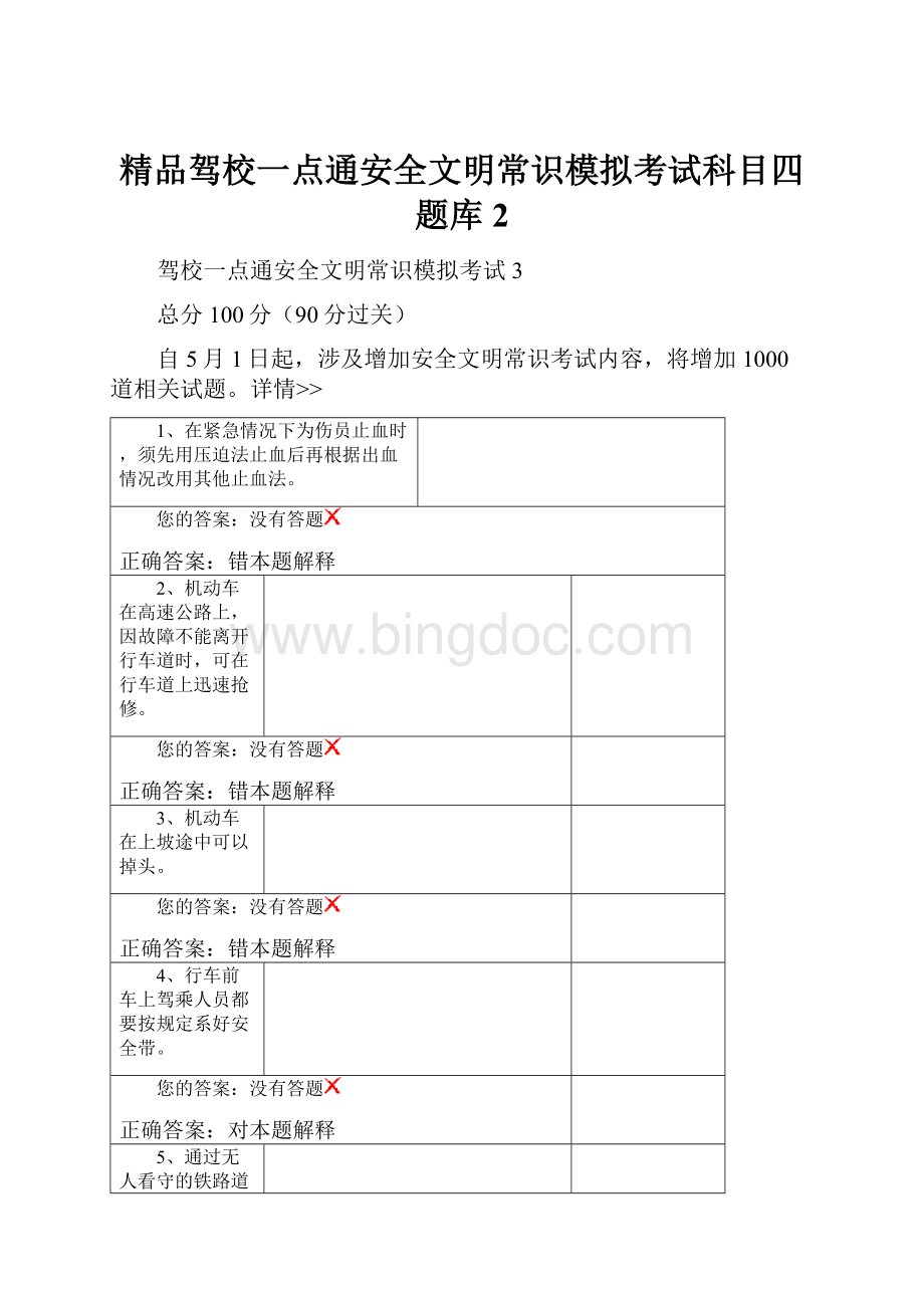 精品驾校一点通安全文明常识模拟考试科目四题库2.docx