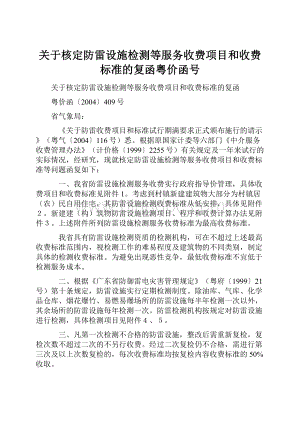 关于核定防雷设施检测等服务收费项目和收费标准的复函粤价函号.docx