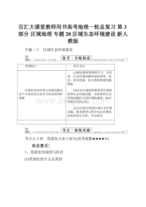 百汇大课堂教师用书高考地理一轮总复习 第3部分 区域地理 专题20 区域生态环境建设 新人教版.docx