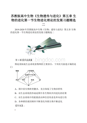 苏教版高中生物《生物遗传与进化》第五章 生物的进化第一节生物进化理论的发展习题精选二.docx