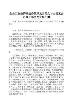 全县工业经济推进会领导发言范文与全县工会双联工作会发言稿汇编.docx