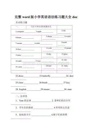 完整word版小学英语语法练习题大全doc.docx