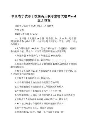 浙江省宁波市十校届高三联考生物试题 Word版含答案.docx