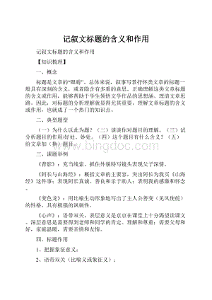 记叙文标题的含义和作用.docx