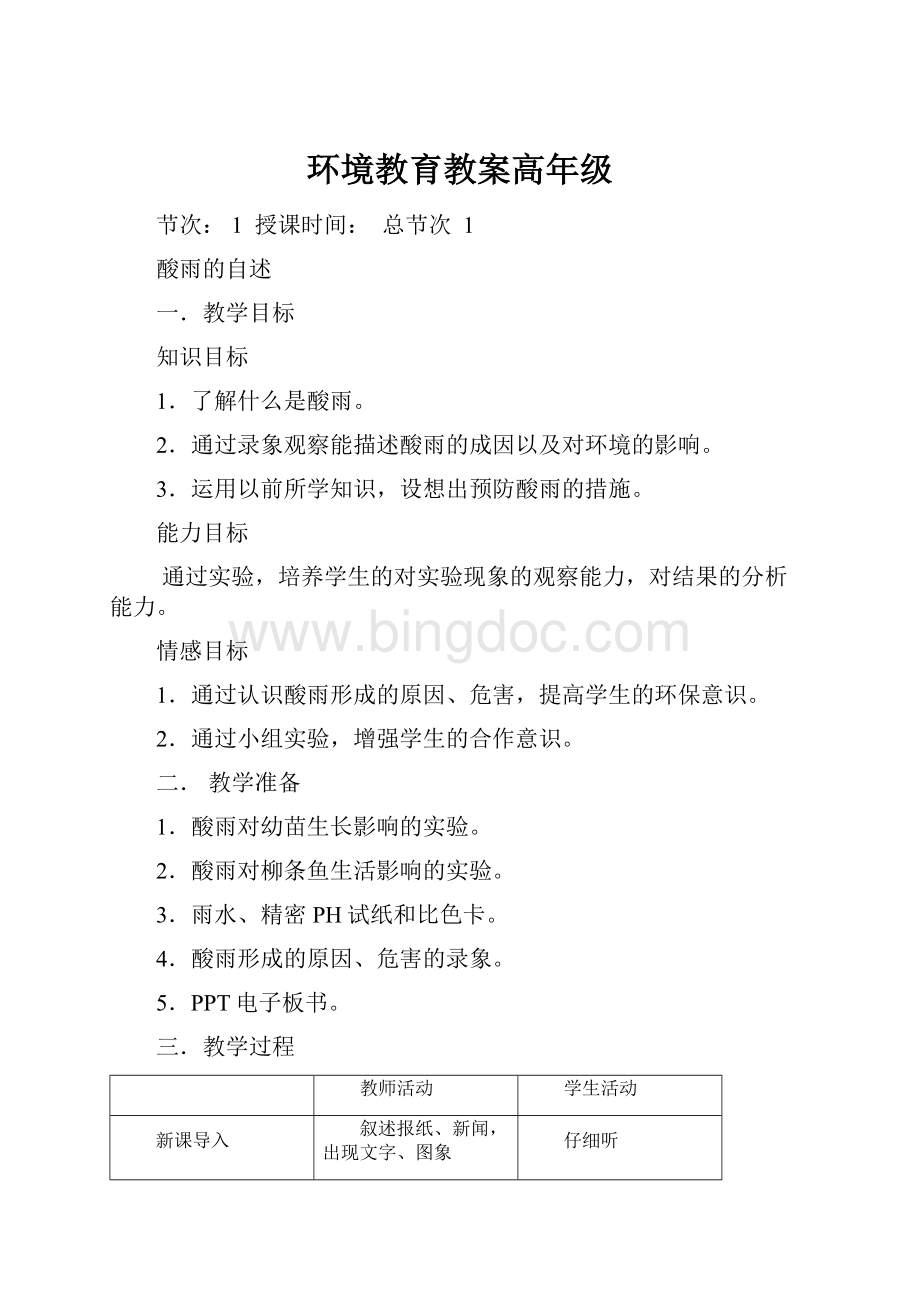 环境教育教案高年级.docx