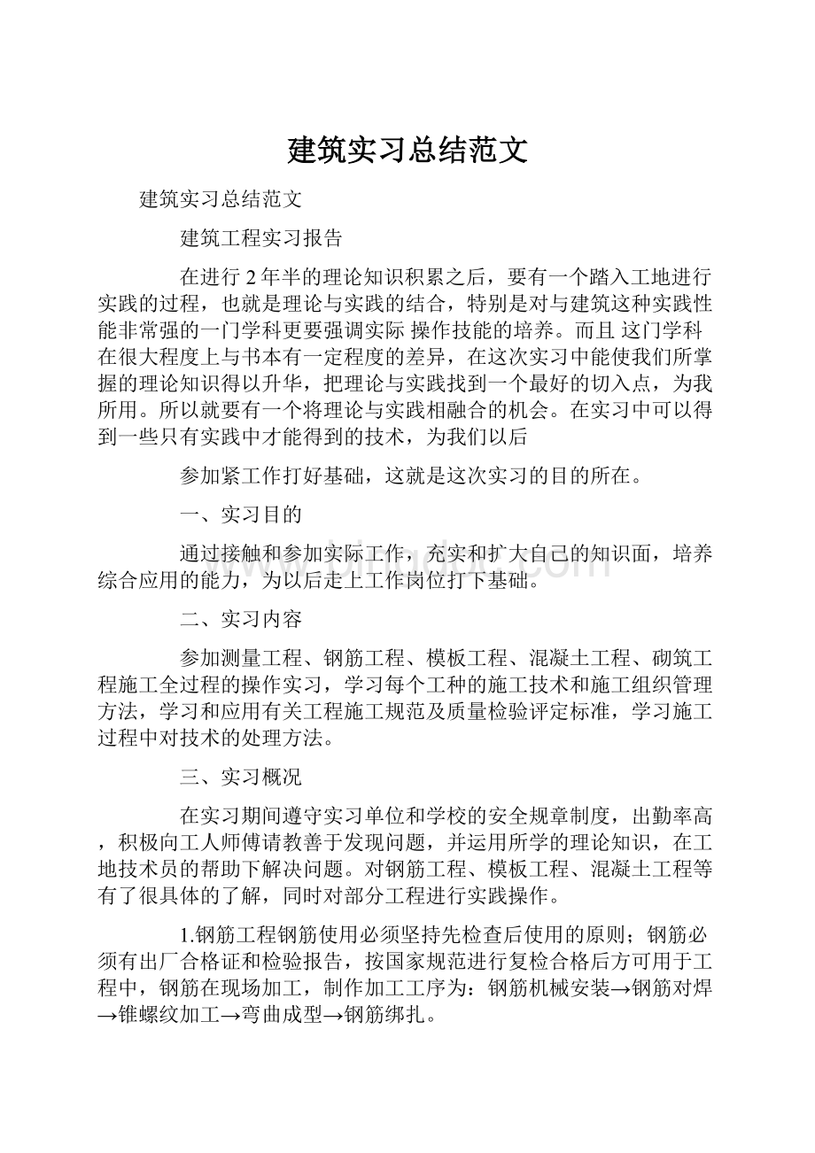 建筑实习总结范文.docx