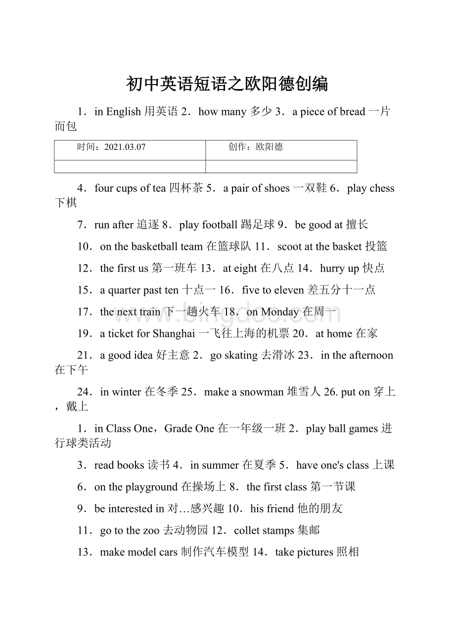 初中英语短语之欧阳德创编.docx_第1页