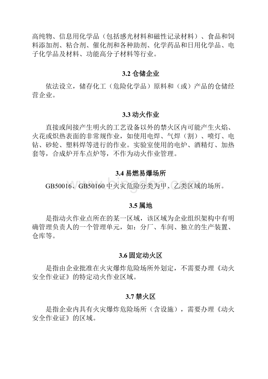 江苏省精细化工企业动火作业安全规定试行.docx_第2页