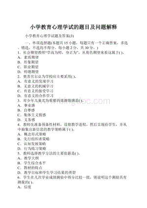 小学教育心理学试的题目及问题解释.docx