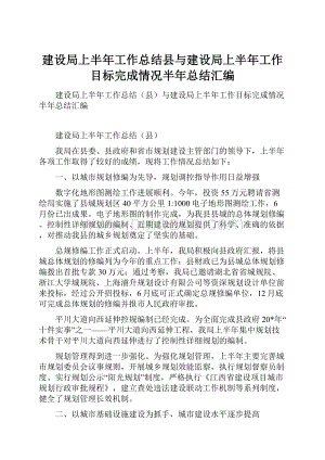 建设局上半年工作总结县与建设局上半年工作目标完成情况半年总结汇编.docx