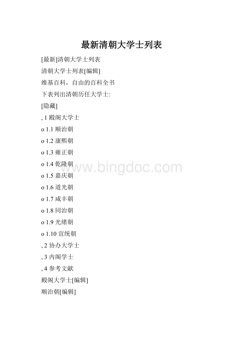 最新清朝大学士列表.docx_第1页