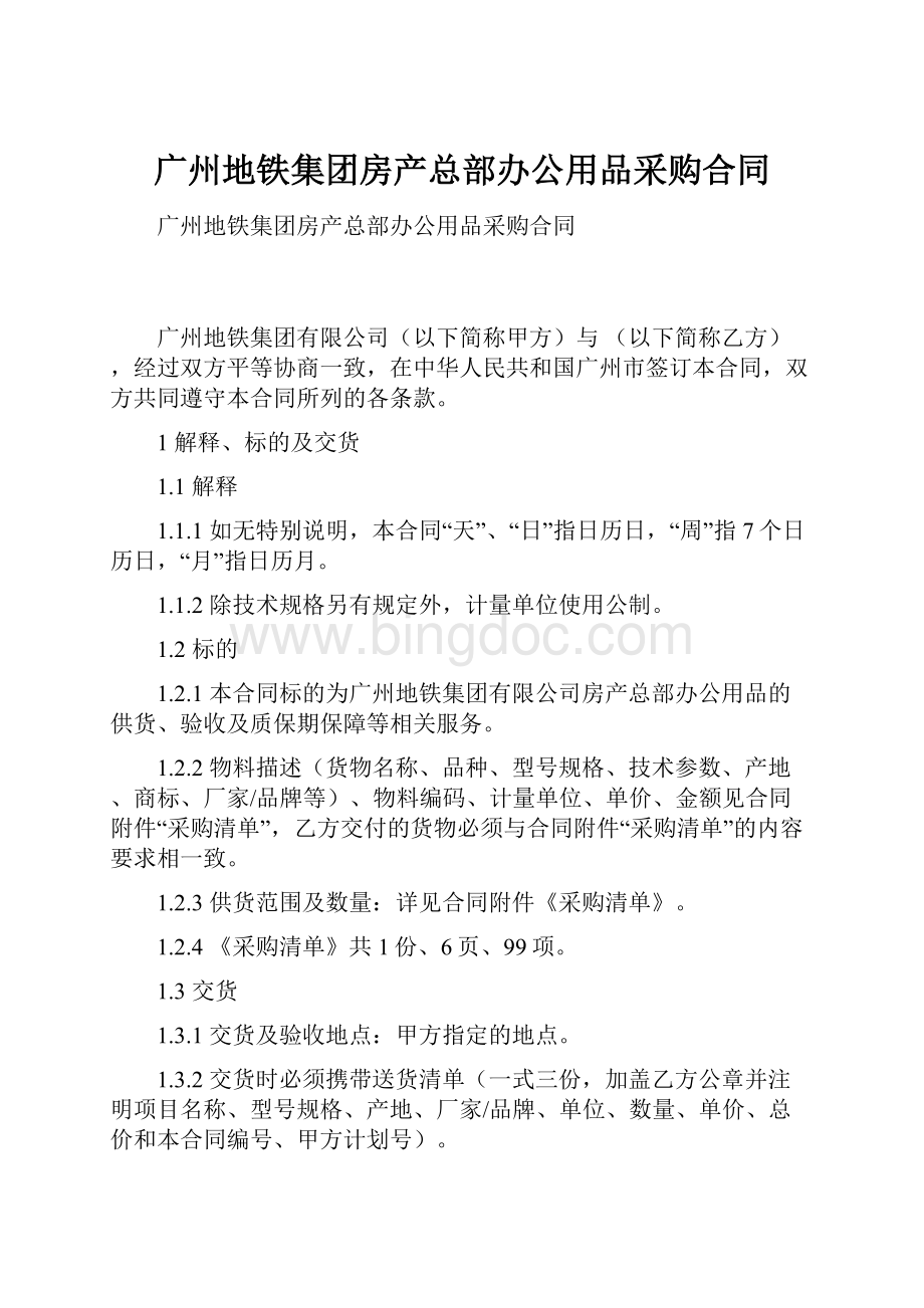 广州地铁集团房产总部办公用品采购合同.docx_第1页
