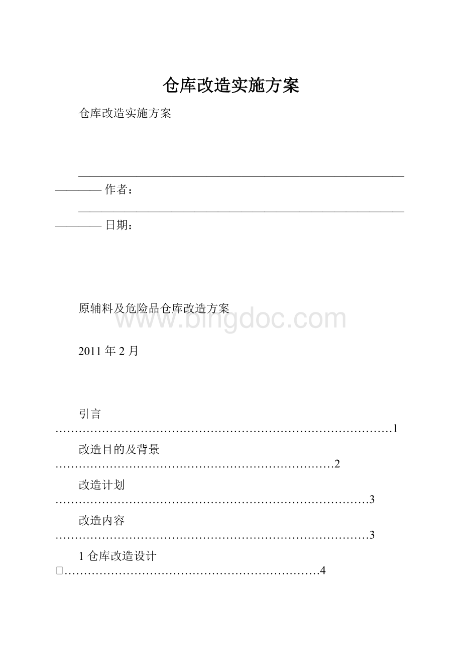 仓库改造实施方案.docx