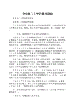 企业部门主管的管理职能.docx