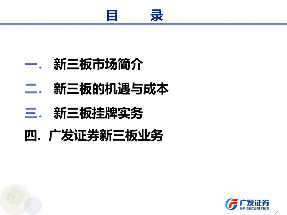 中小企业融资新渠道--新三板业务介绍.pptx_第2页