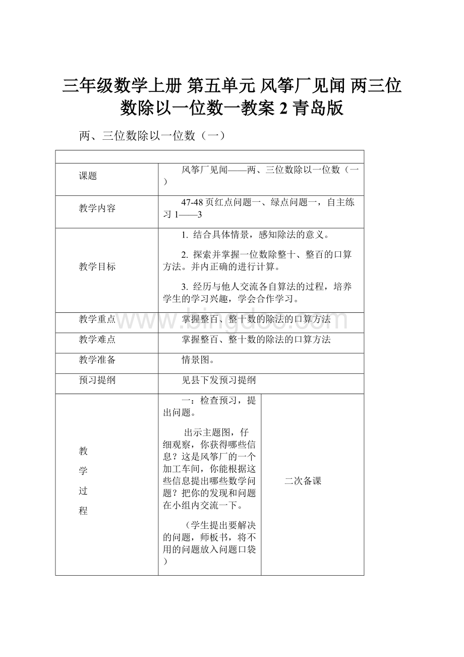 三年级数学上册 第五单元 风筝厂见闻 两三位数除以一位数一教案2 青岛版.docx_第1页