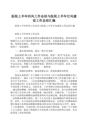 医院上半年纠风工作总结与医院上半年行风建设工作总结汇编.docx