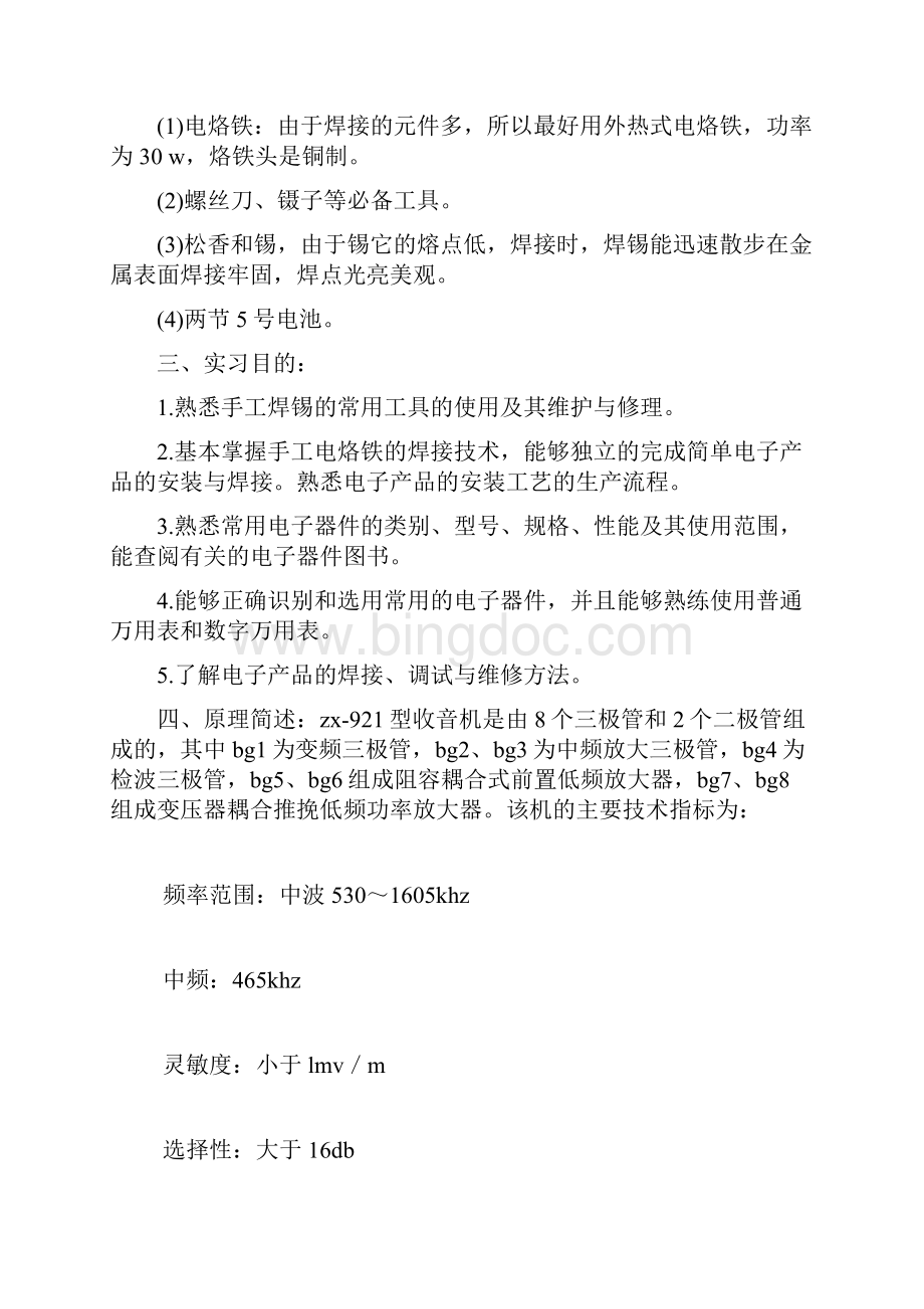 电子工程系电子产品装配与调试实习报告.docx_第2页