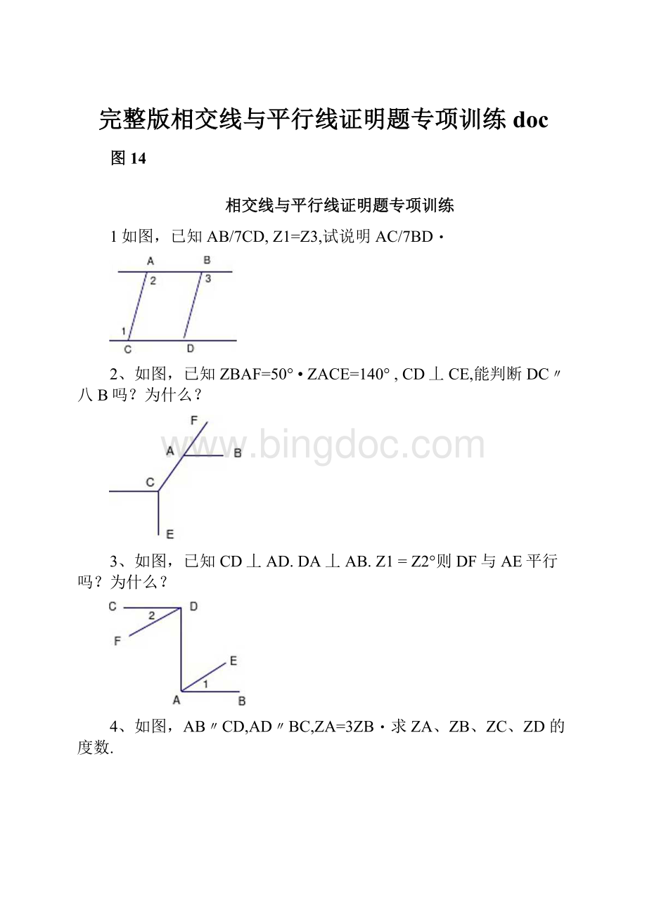 完整版相交线与平行线证明题专项训练doc.docx_第1页