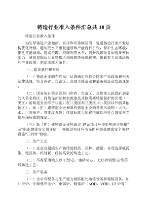 铸造行业准入条件汇总共10页.docx