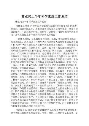 林业局上半年科学素质工作总结.docx