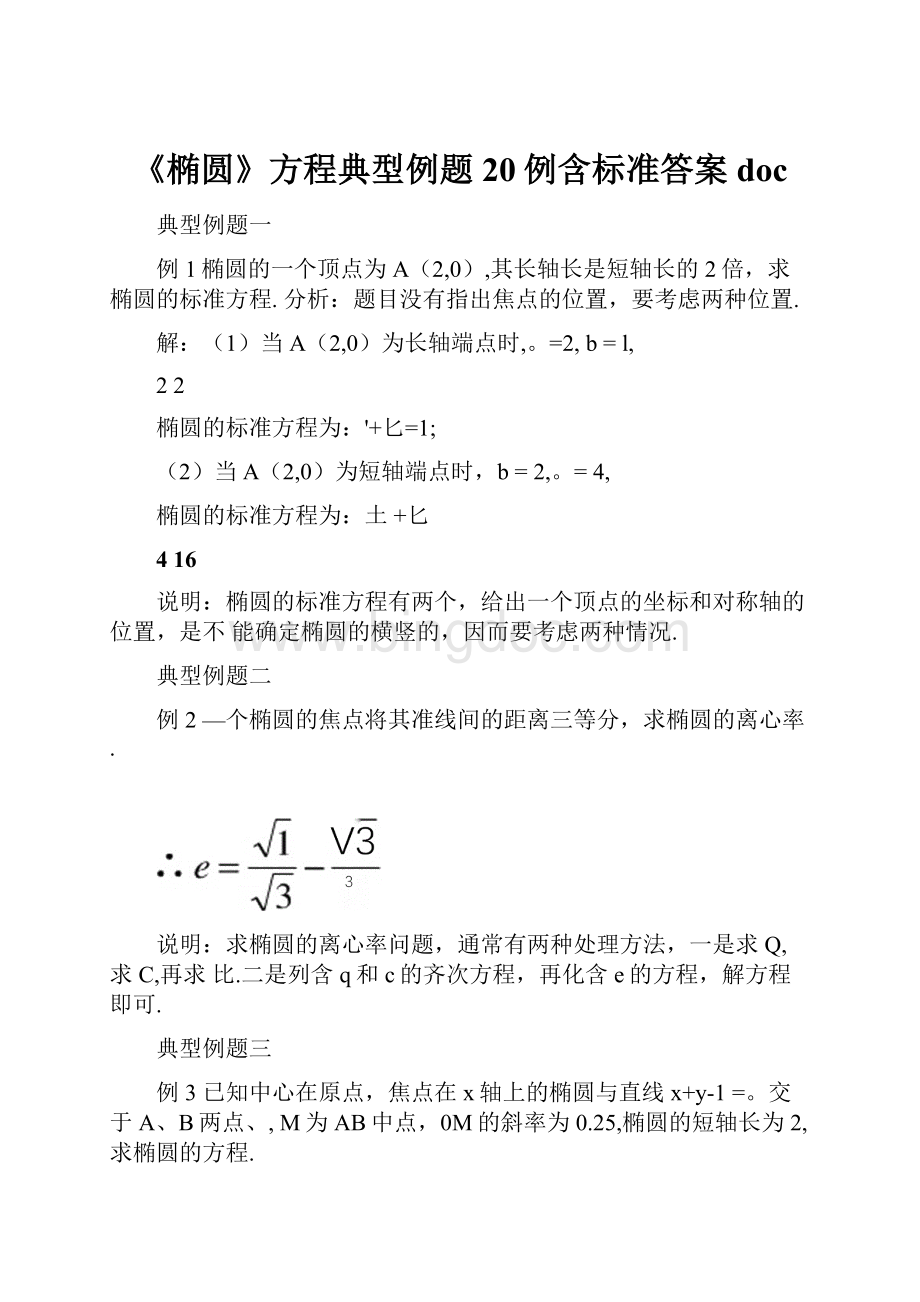 《椭圆》方程典型例题20例含标准答案doc.docx