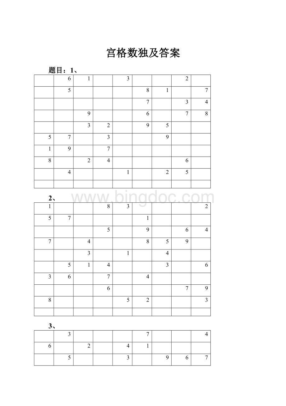 宫格数独及答案.docx