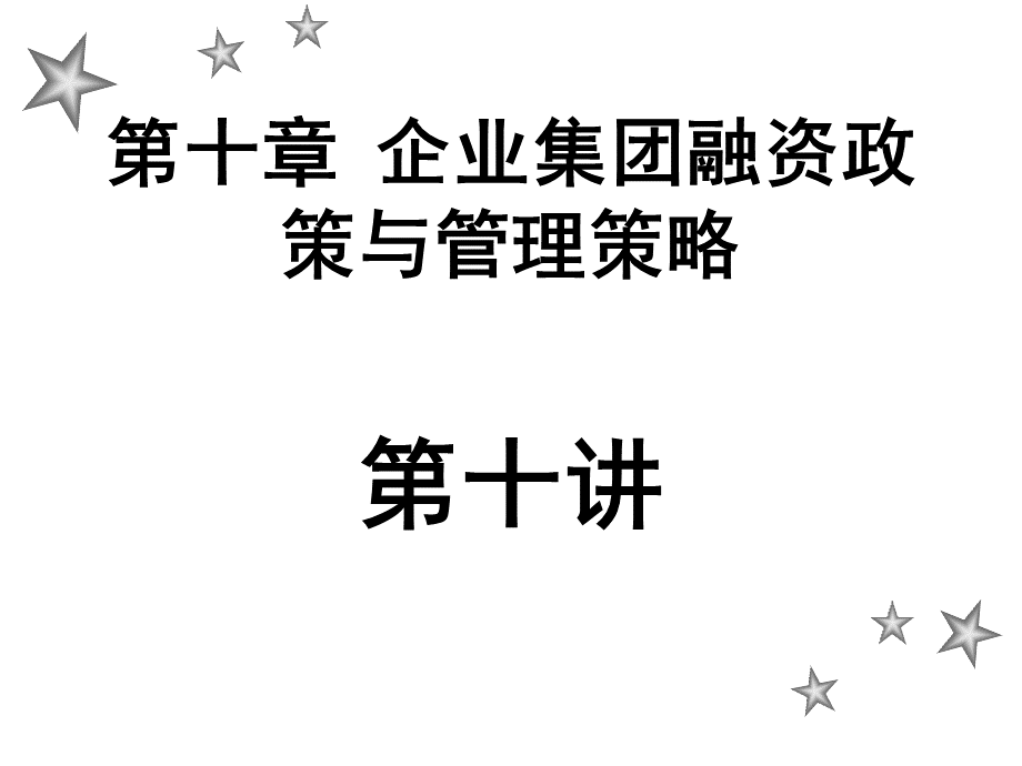 (简体)企业集团融资政策与管理策略.pptx_第1页