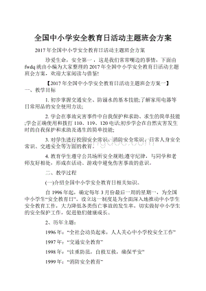 全国中小学安全教育日活动主题班会方案.docx