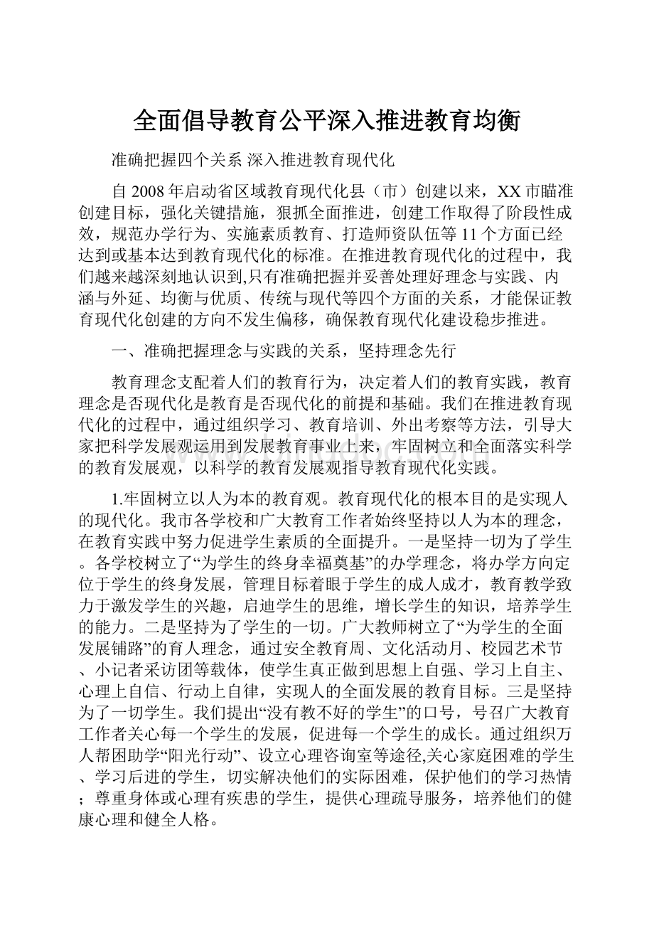 全面倡导教育公平深入推进教育均衡.docx_第1页