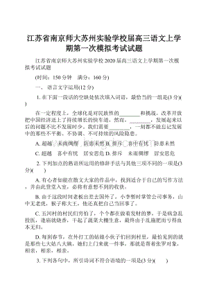 江苏省南京师大苏州实验学校届高三语文上学期第一次模拟考试试题.docx