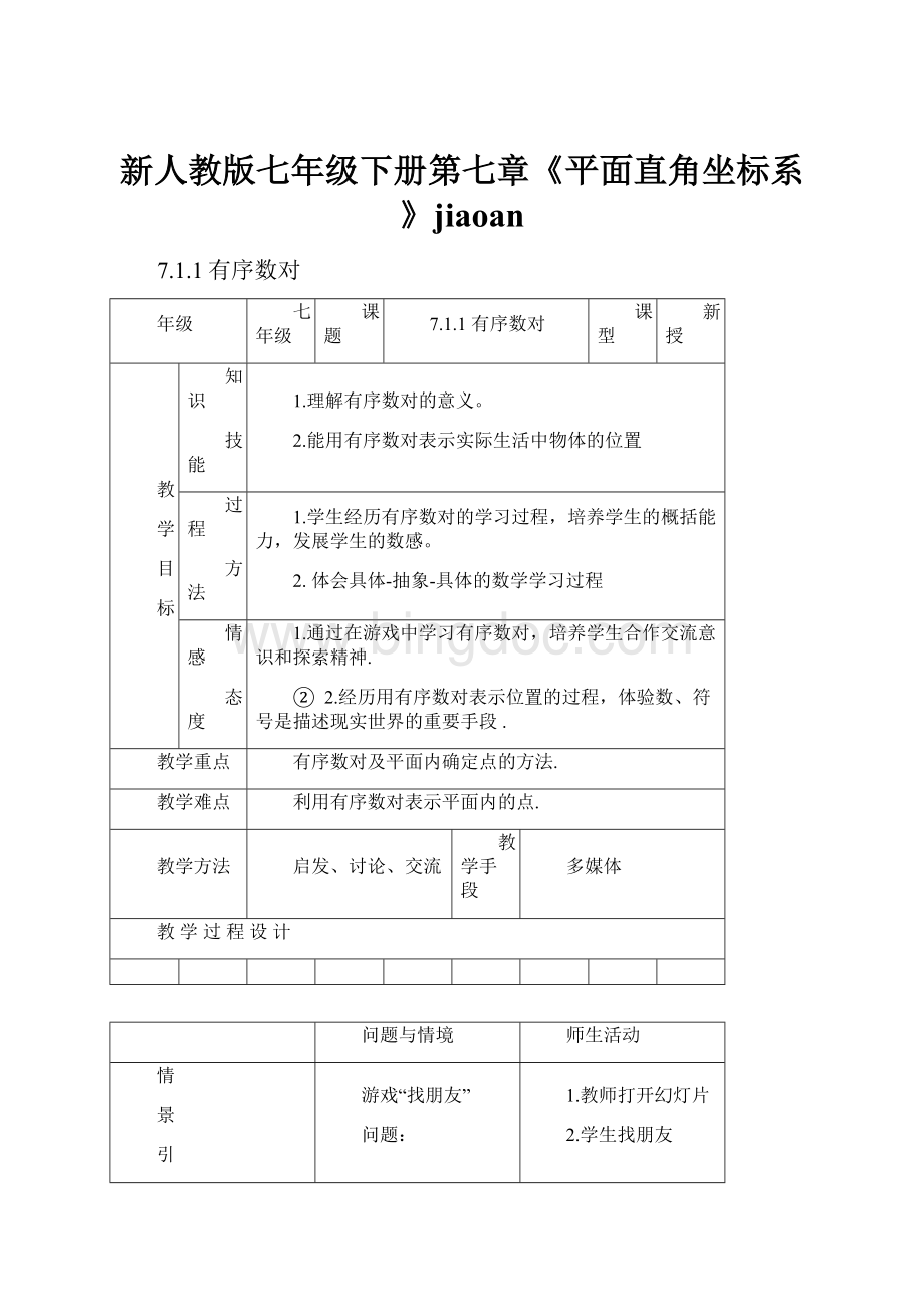 新人教版七年级下册第七章《平面直角坐标系》jiaoan.docx