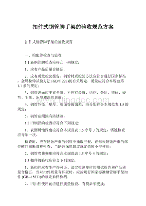 扣件式钢管脚手架的验收规范方案.docx