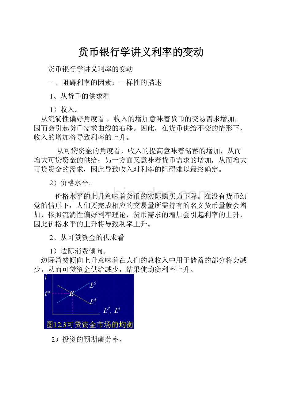 货币银行学讲义利率的变动.docx_第1页