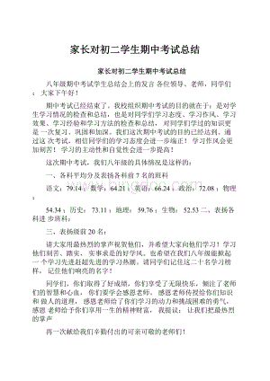 家长对初二学生期中考试总结.docx