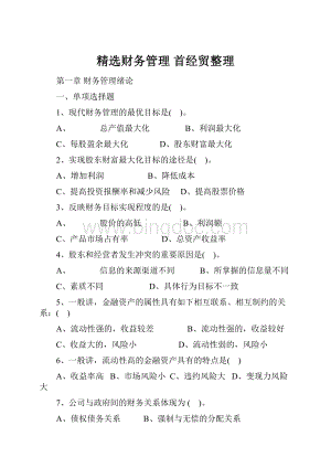 精选财务管理 首经贸整理.docx