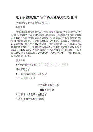 电子级氢氟酸产品市场及竞争力分析报告.docx