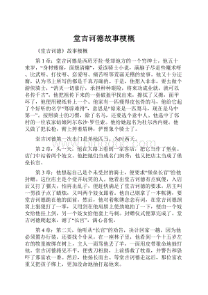 堂吉诃德故事梗概.docx