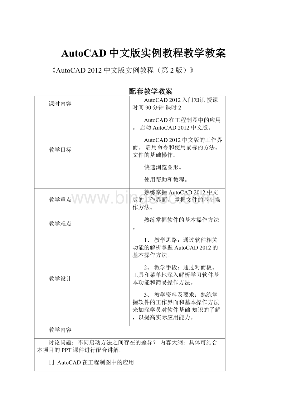 AutoCAD中文版实例教程教学教案.docx