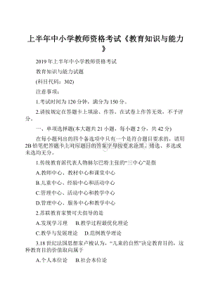 上半年中小学教师资格考试《教育知识与能力》.docx