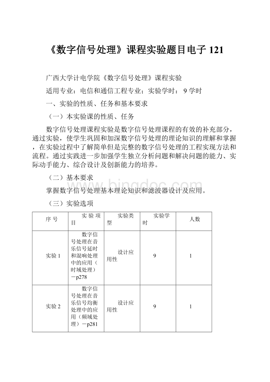 《数字信号处理》课程实验题目电子121.docx