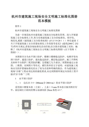 杭州市建筑施工现场安全文明施工标准化图册范本模板.docx