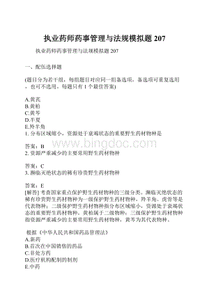 执业药师药事管理与法规模拟题207.docx