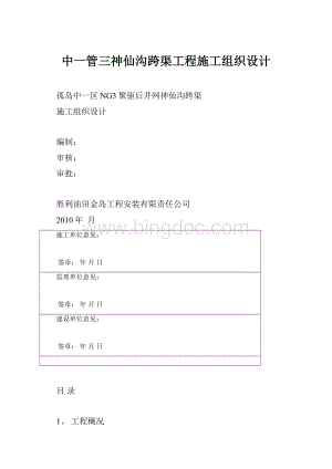 中一管三神仙沟跨渠工程施工组织设计.docx