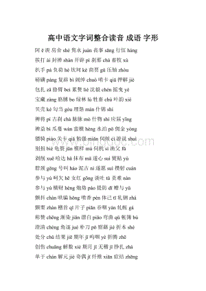 高中语文字词整合读音 成语 字形.docx