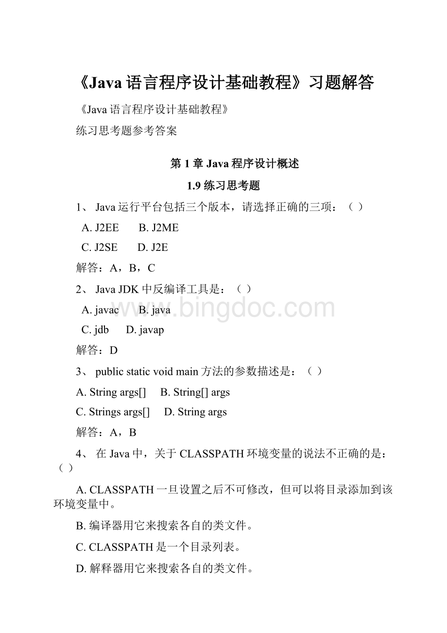 《Java语言程序设计基础教程》习题解答.docx_第1页