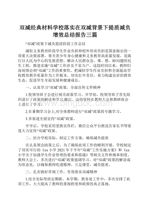 双减经典材料学校落实在双减背景下提质减负增效总结报告三篇.docx